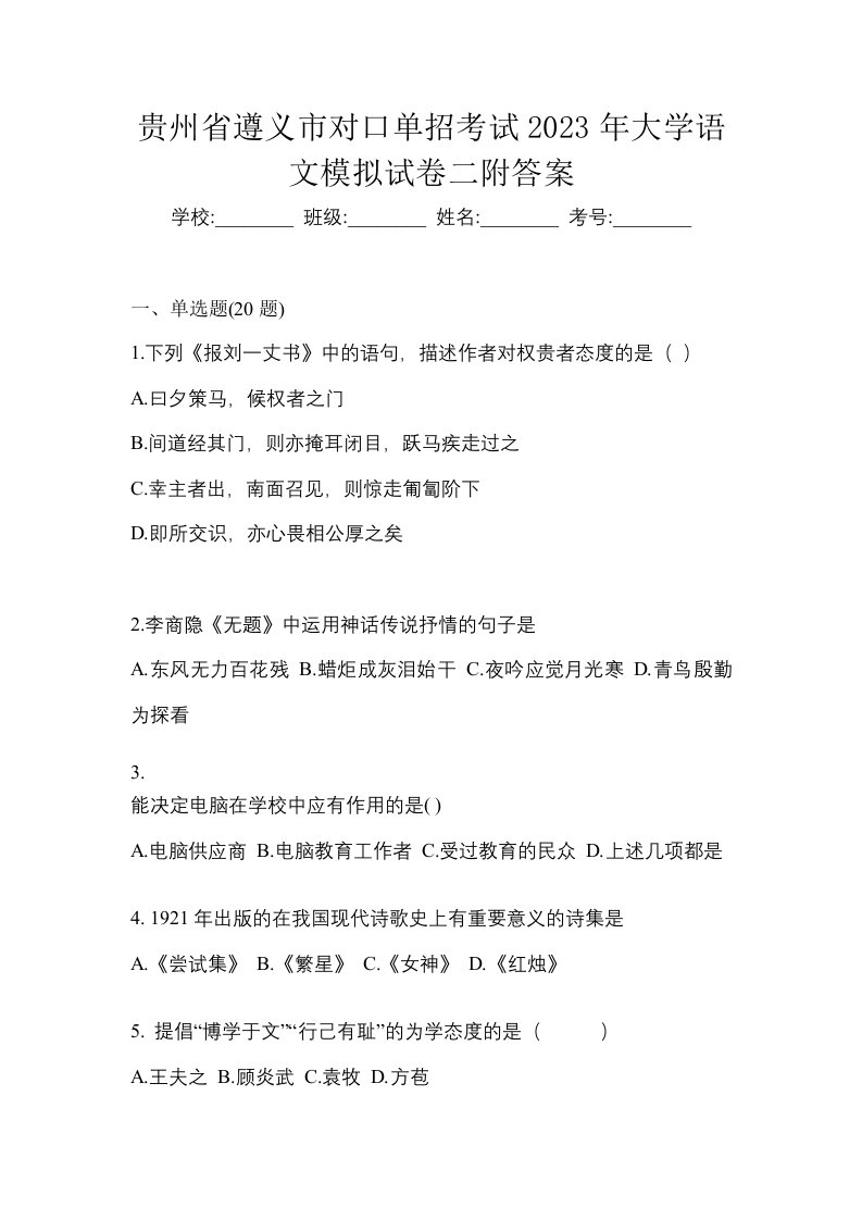 贵州省遵义市对口单招考试2023年大学语文模拟试卷二附答案