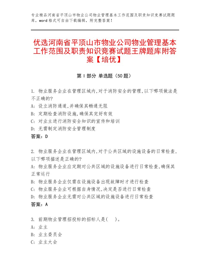 优选河南省平顶山市物业公司物业管理基本工作范围及职责知识竞赛试题王牌题库附答案【培优】