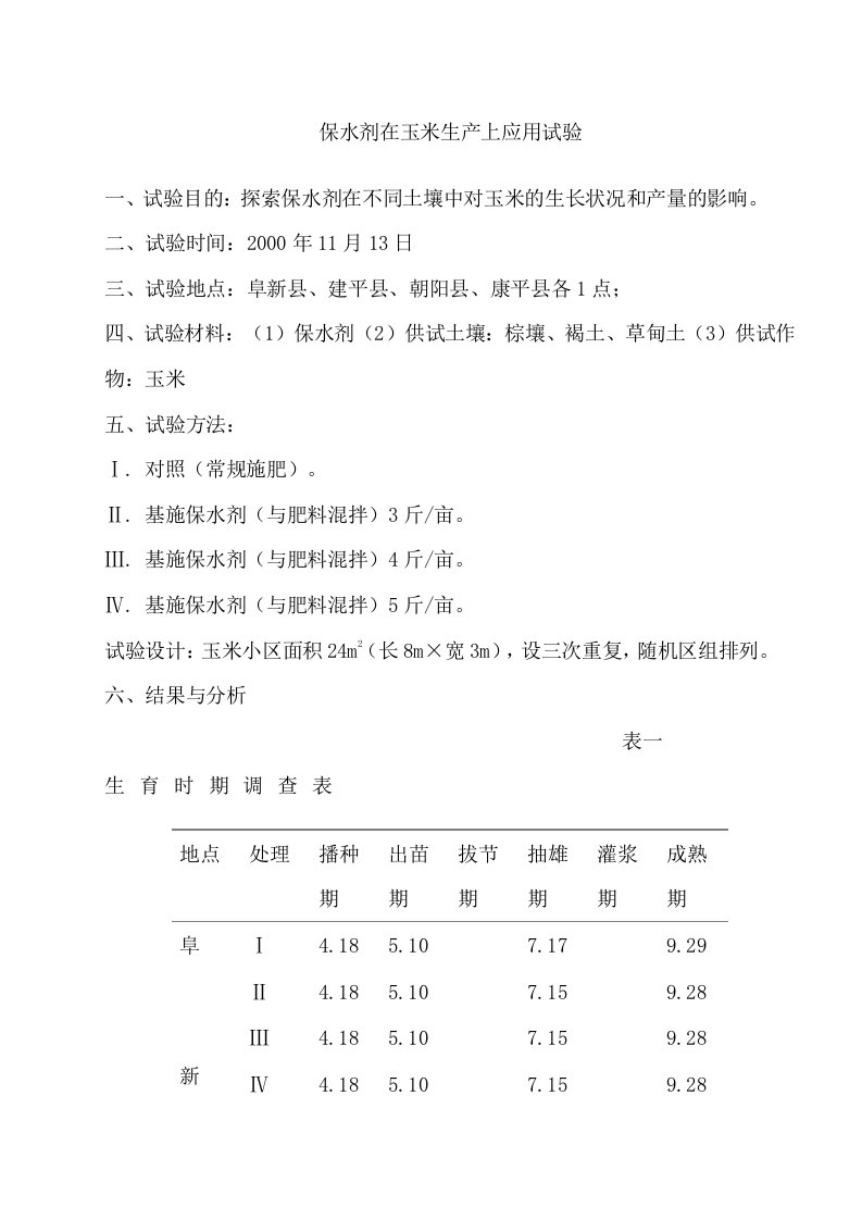 保水剂在玉米生产上应用试验