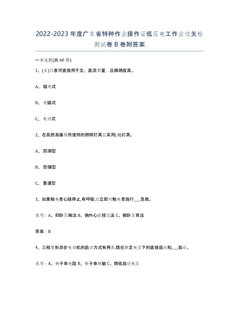 2022-2023年度广东省特种作业操作证低压电工作业过关检测试卷B卷附答案