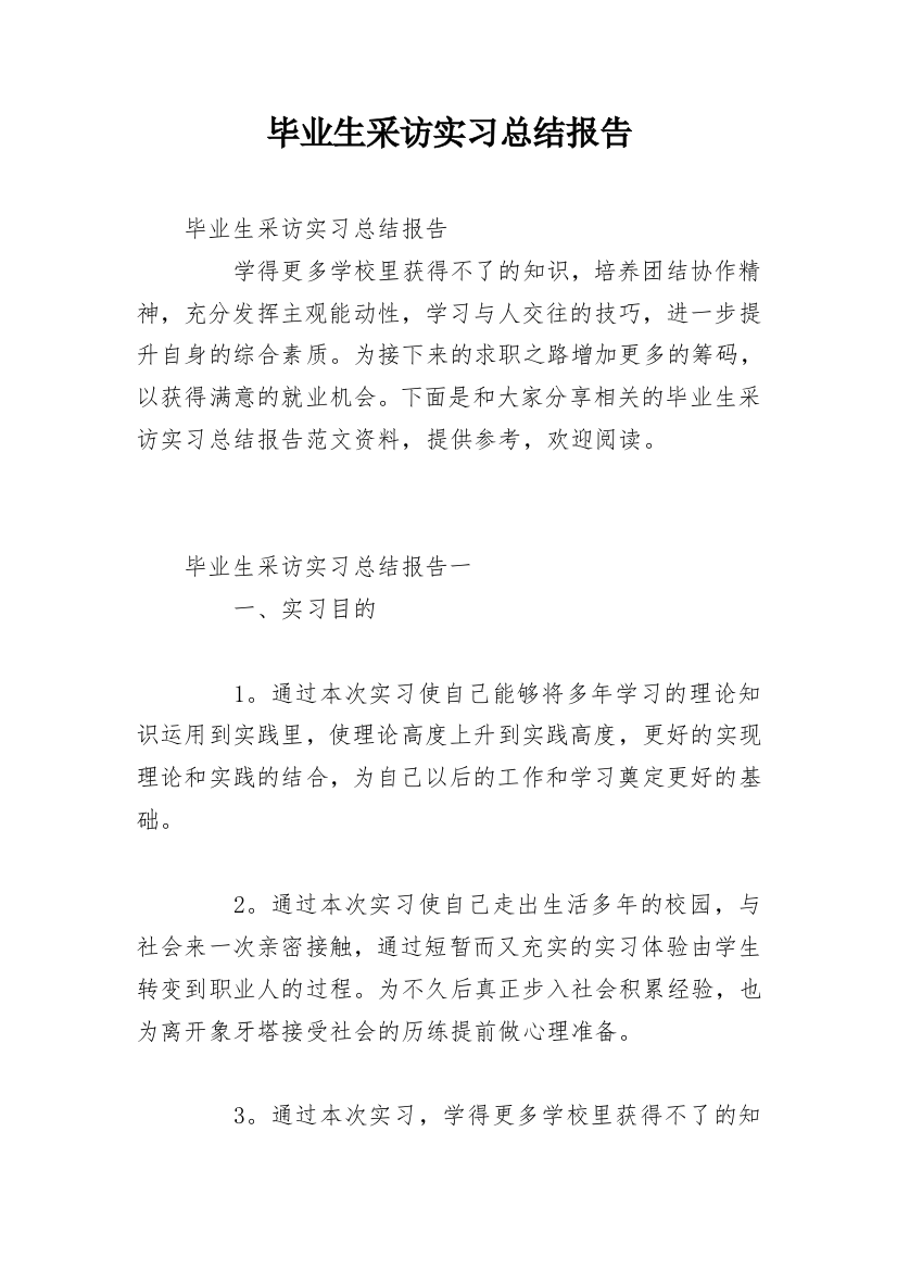 毕业生采访实习总结报告