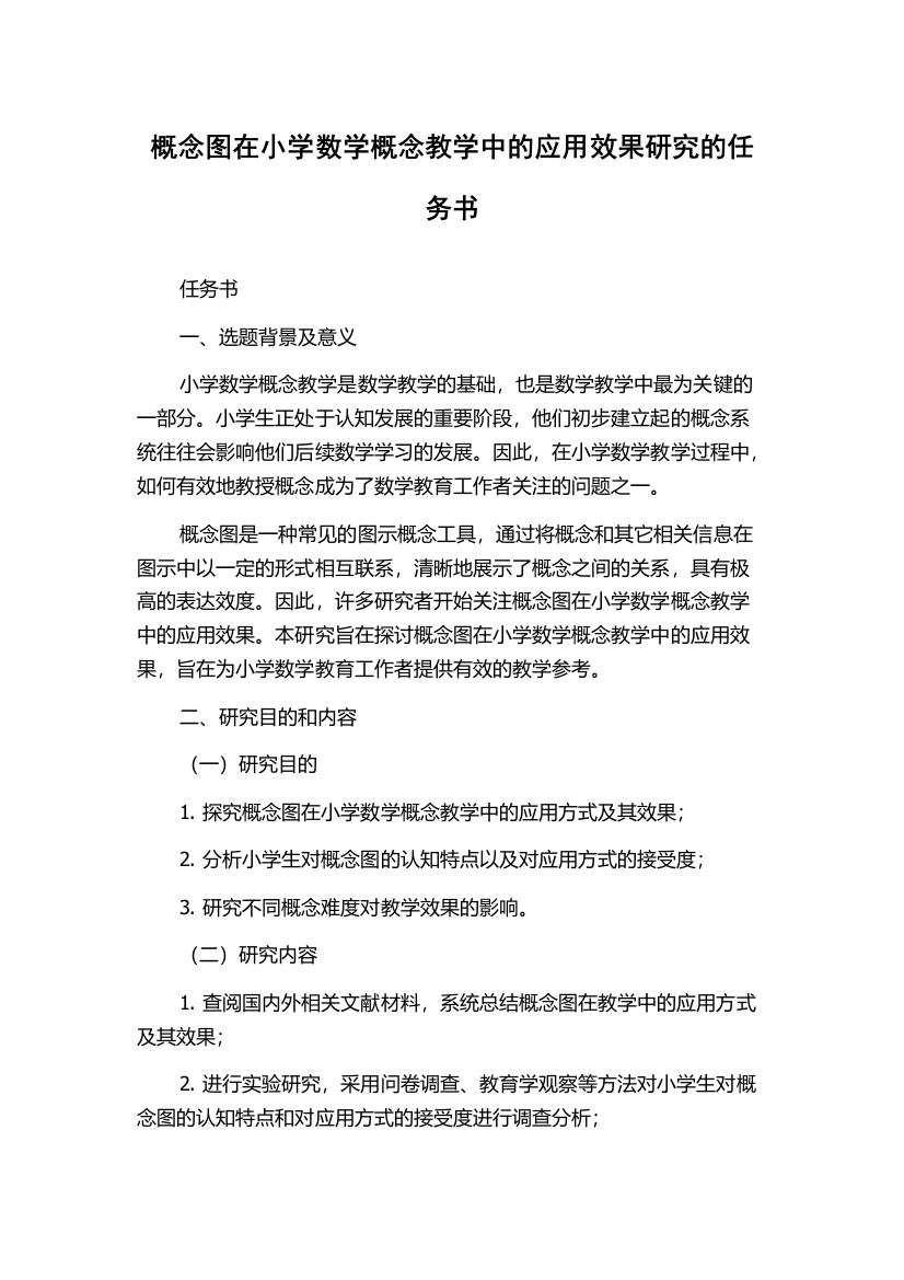 概念图在小学数学概念教学中的应用效果研究的任务书