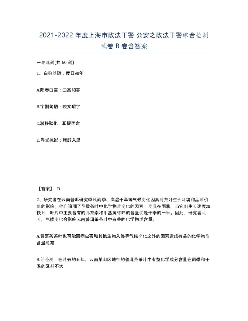 2021-2022年度上海市政法干警公安之政法干警综合检测试卷B卷含答案