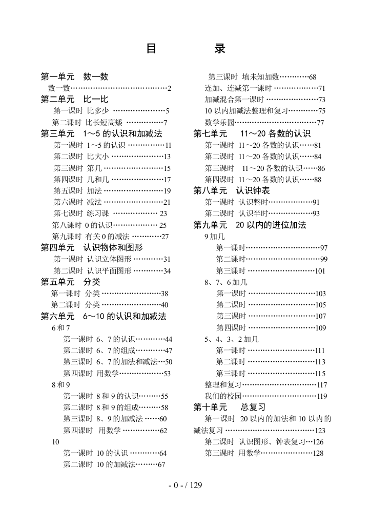 (完整)新人教版小学一年级数学上册精品教案全册-推荐文档