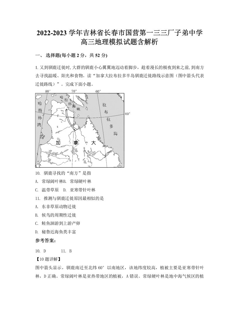 2022-2023学年吉林省长春市国营第一三三厂子弟中学高三地理模拟试题含解析