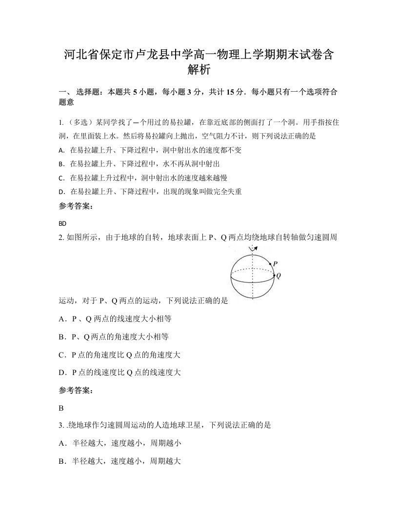 河北省保定市卢龙县中学高一物理上学期期末试卷含解析