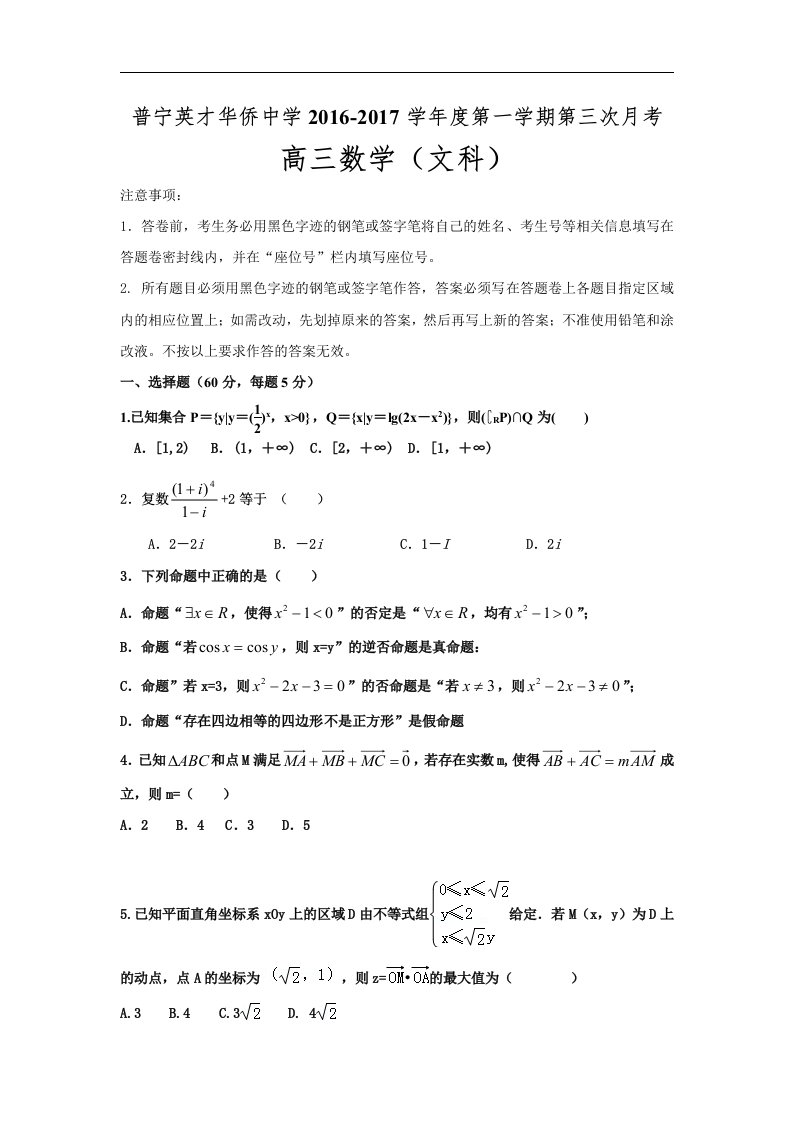 广东省普宁英才2017届高三上学期第三次月考数学（文）试题