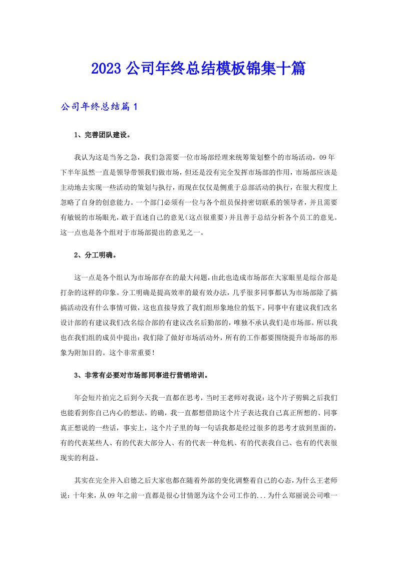 2023公司年终总结模板锦集十篇