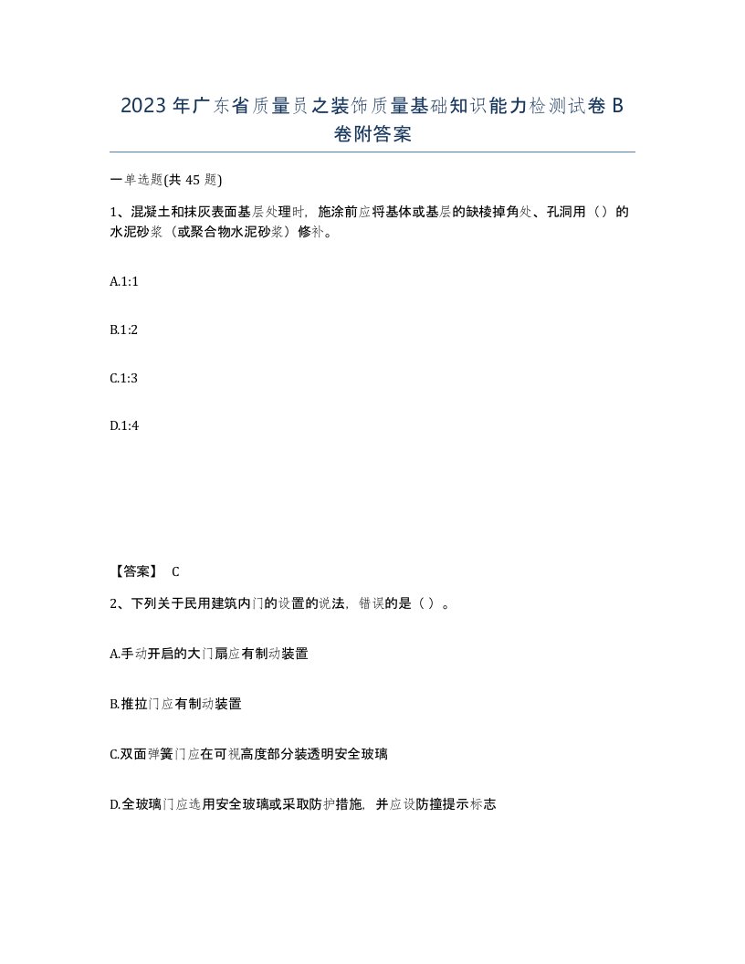 2023年广东省质量员之装饰质量基础知识能力检测试卷B卷附答案