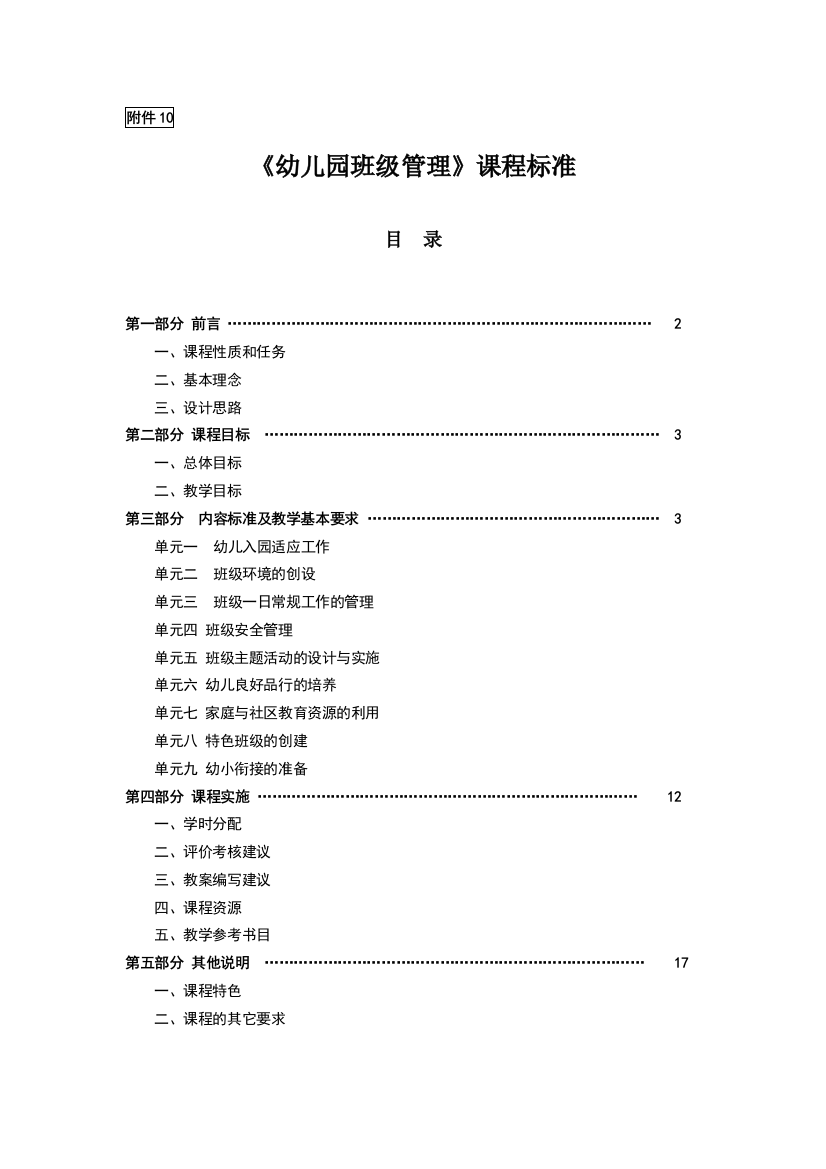 幼儿园班级管理优化课程标准