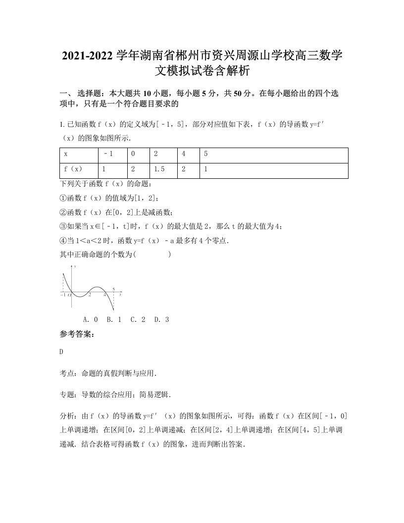 2021-2022学年湖南省郴州市资兴周源山学校高三数学文模拟试卷含解析