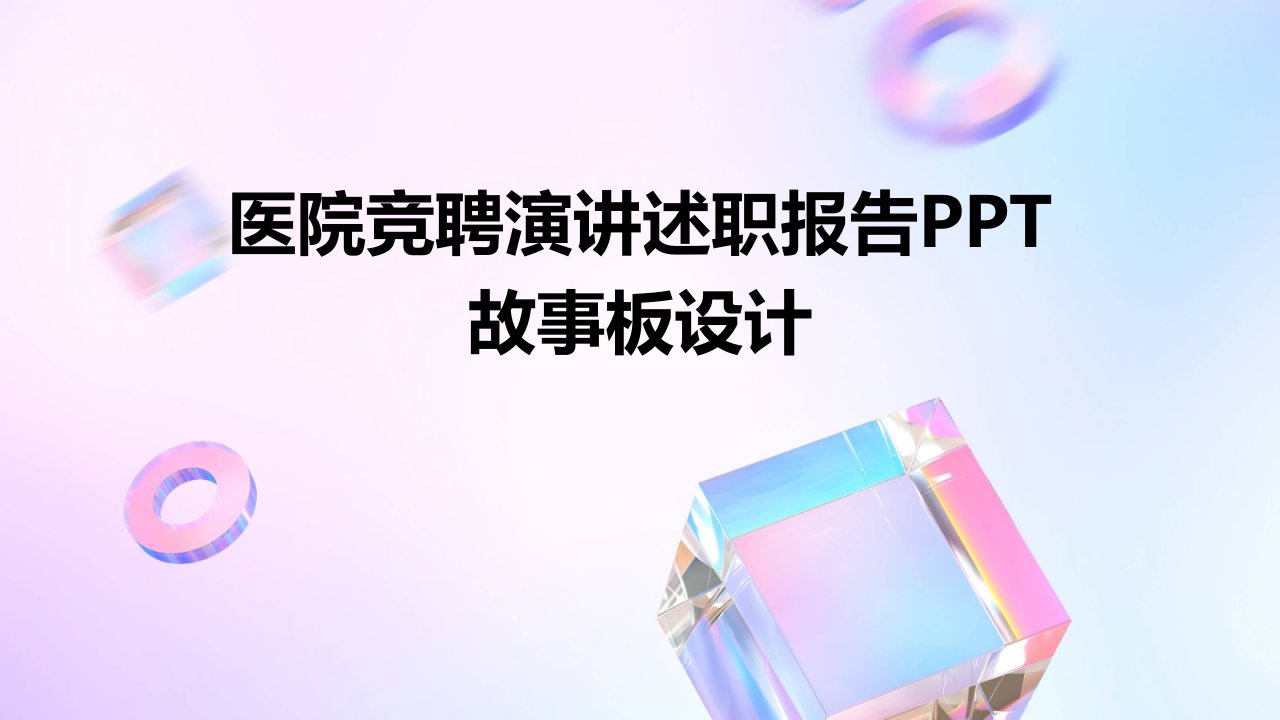 医院竞聘演讲述职报告PPT故事板设计