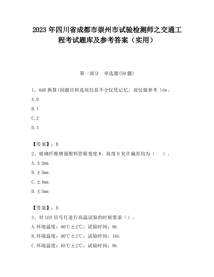 2023年四川省成都市崇州市试验检测师之交通工程考试题库及参考答案（实用）