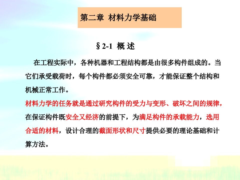 第二章材料力学1