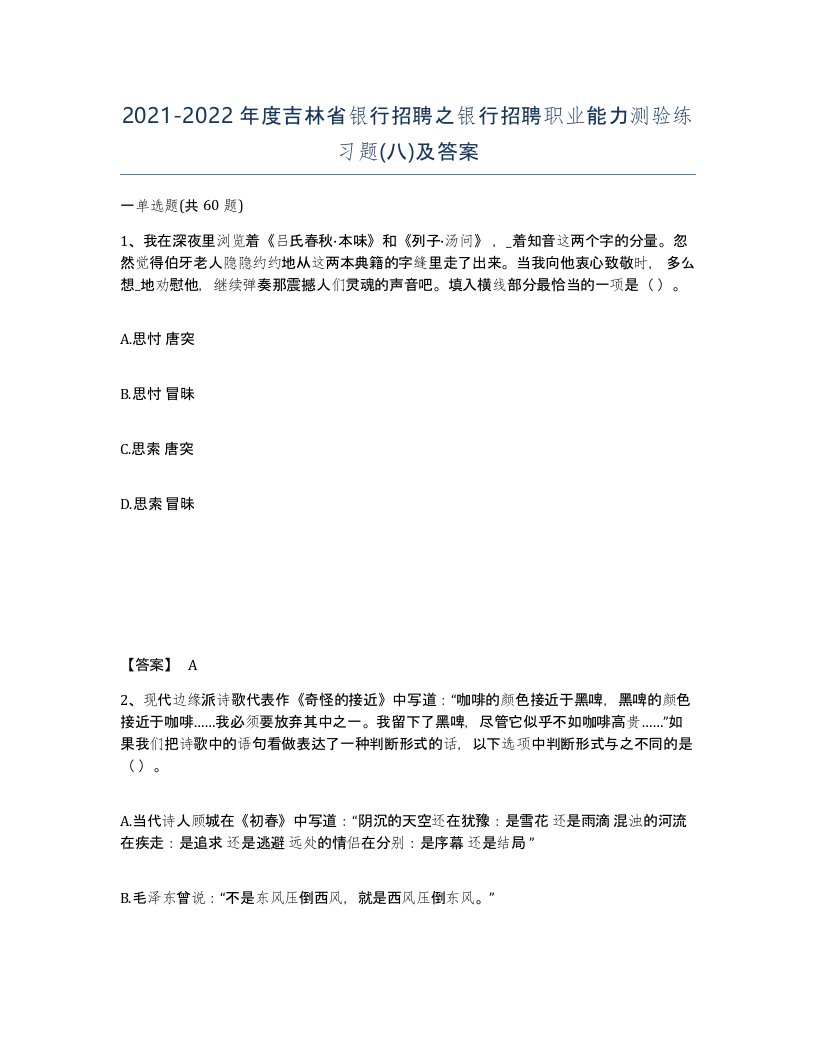 2021-2022年度吉林省银行招聘之银行招聘职业能力测验练习题八及答案