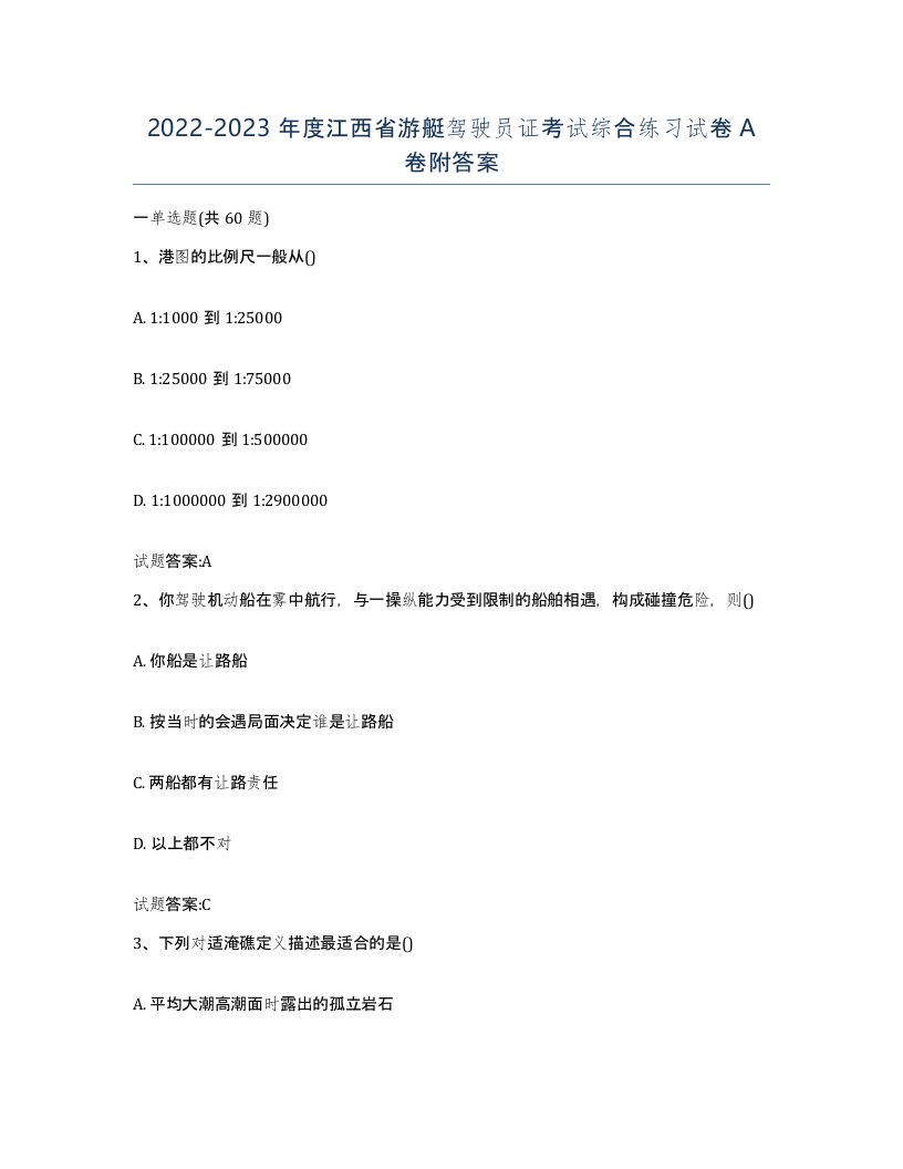 2022-2023年度江西省游艇驾驶员证考试综合练习试卷A卷附答案