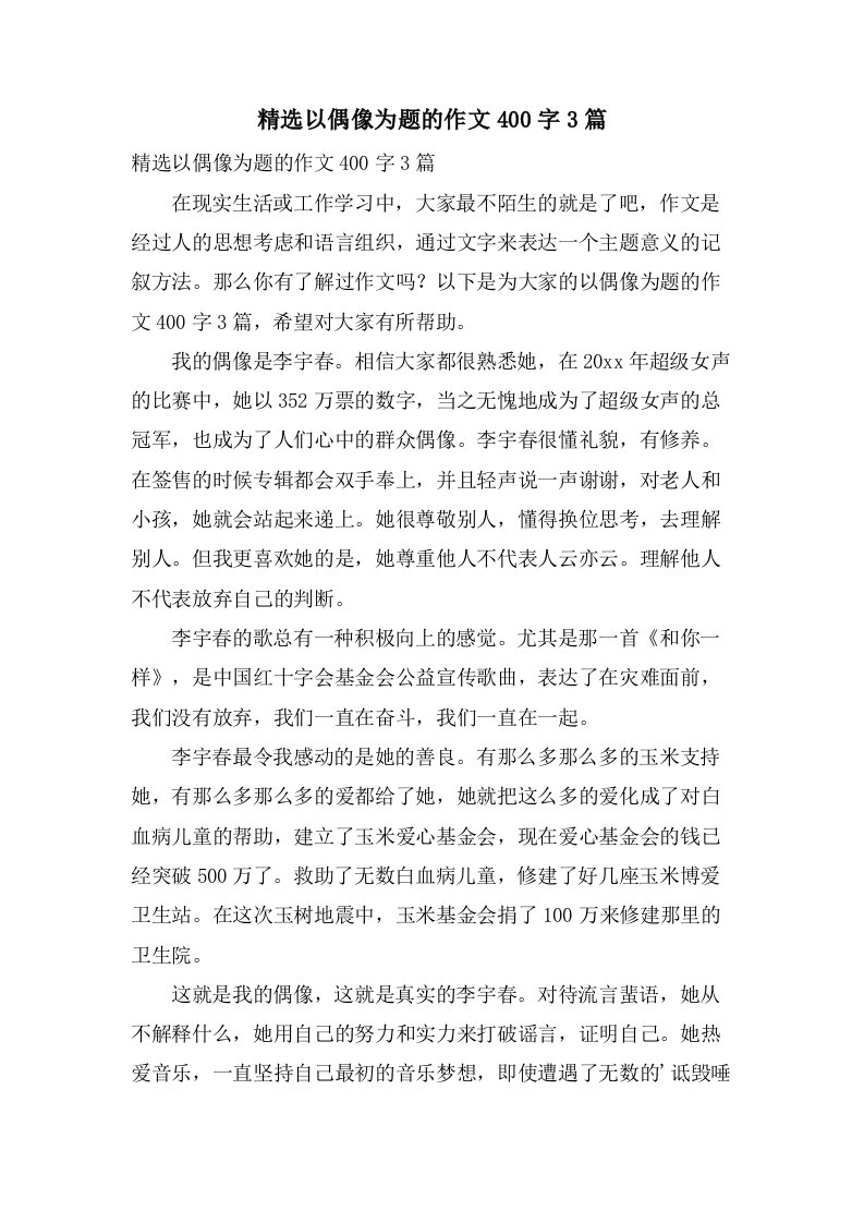 以偶像为题的作文400字3篇