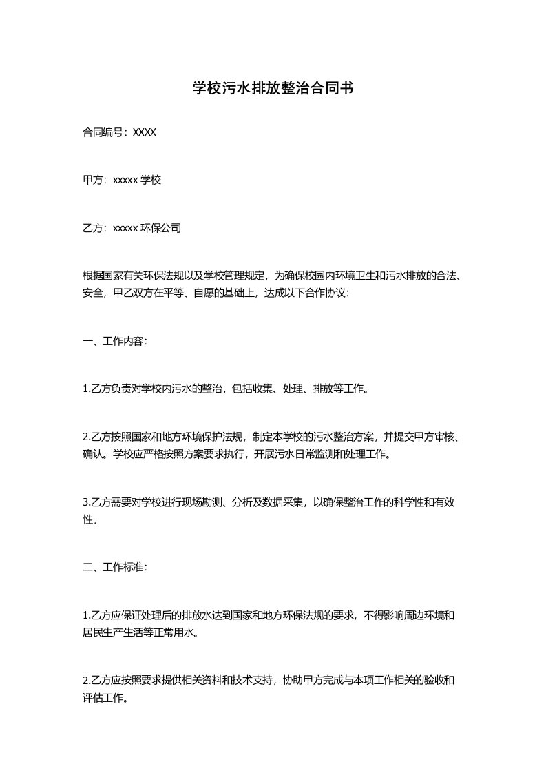 学校污水排放整治合同书