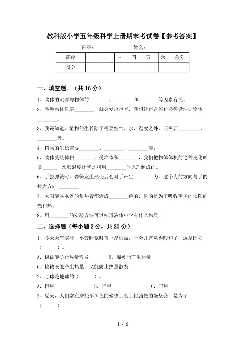 教科版小学五年级科学上册期末考试卷参考答案