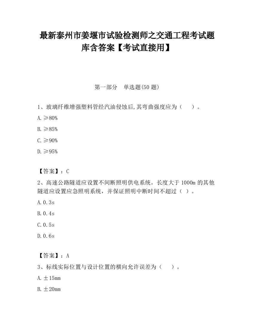 最新泰州市姜堰市试验检测师之交通工程考试题库含答案【考试直接用】