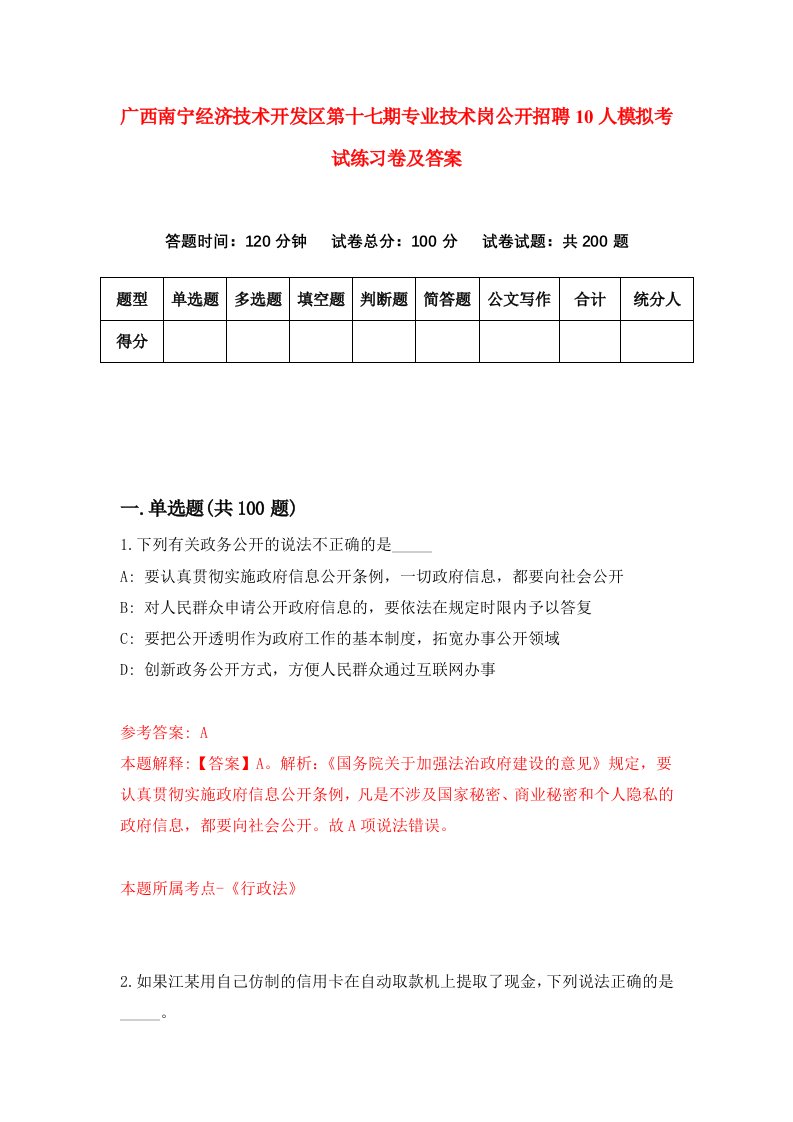 广西南宁经济技术开发区第十七期专业技术岗公开招聘10人模拟考试练习卷及答案第0次