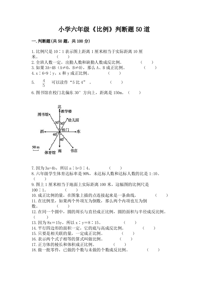 小学六年级《比例》判断题50道加下载答案