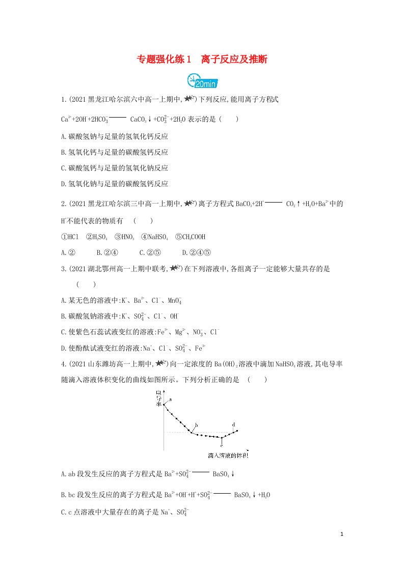 2022年新教材高中化学第一章物质及其变化专题强化练1离子反应及推断含解析新人教版必修第一册