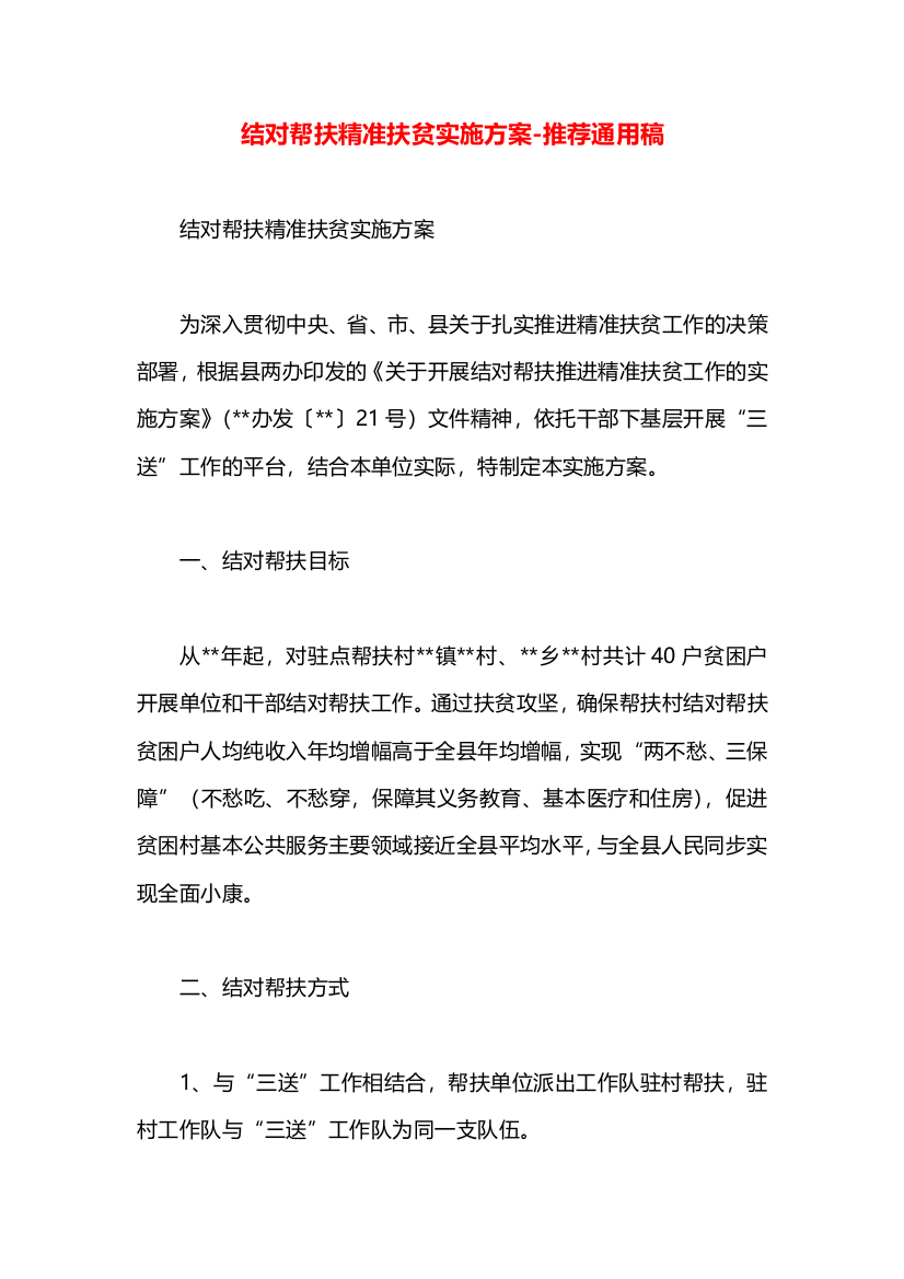 结对帮扶精准扶贫实施方案