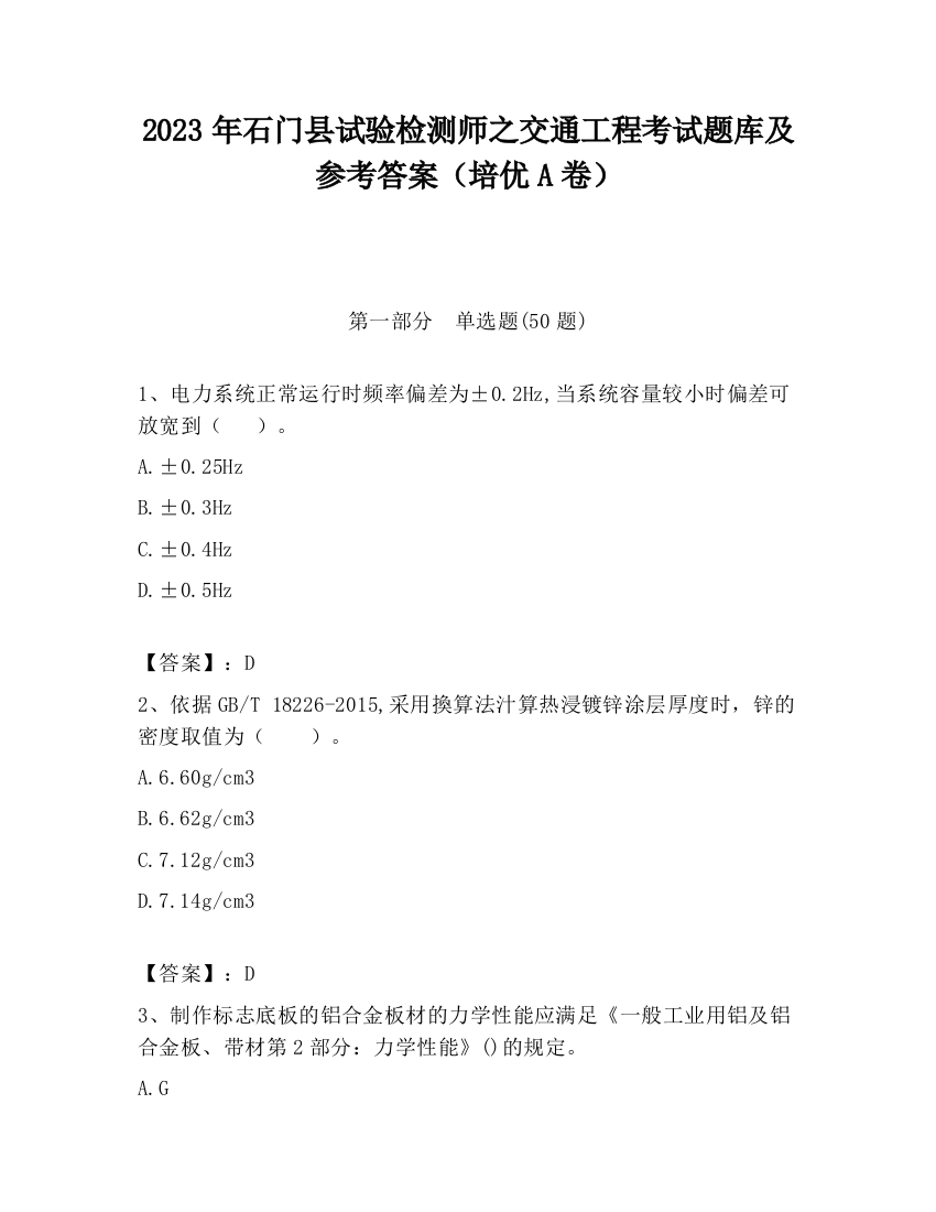 2023年石门县试验检测师之交通工程考试题库及参考答案（培优A卷）