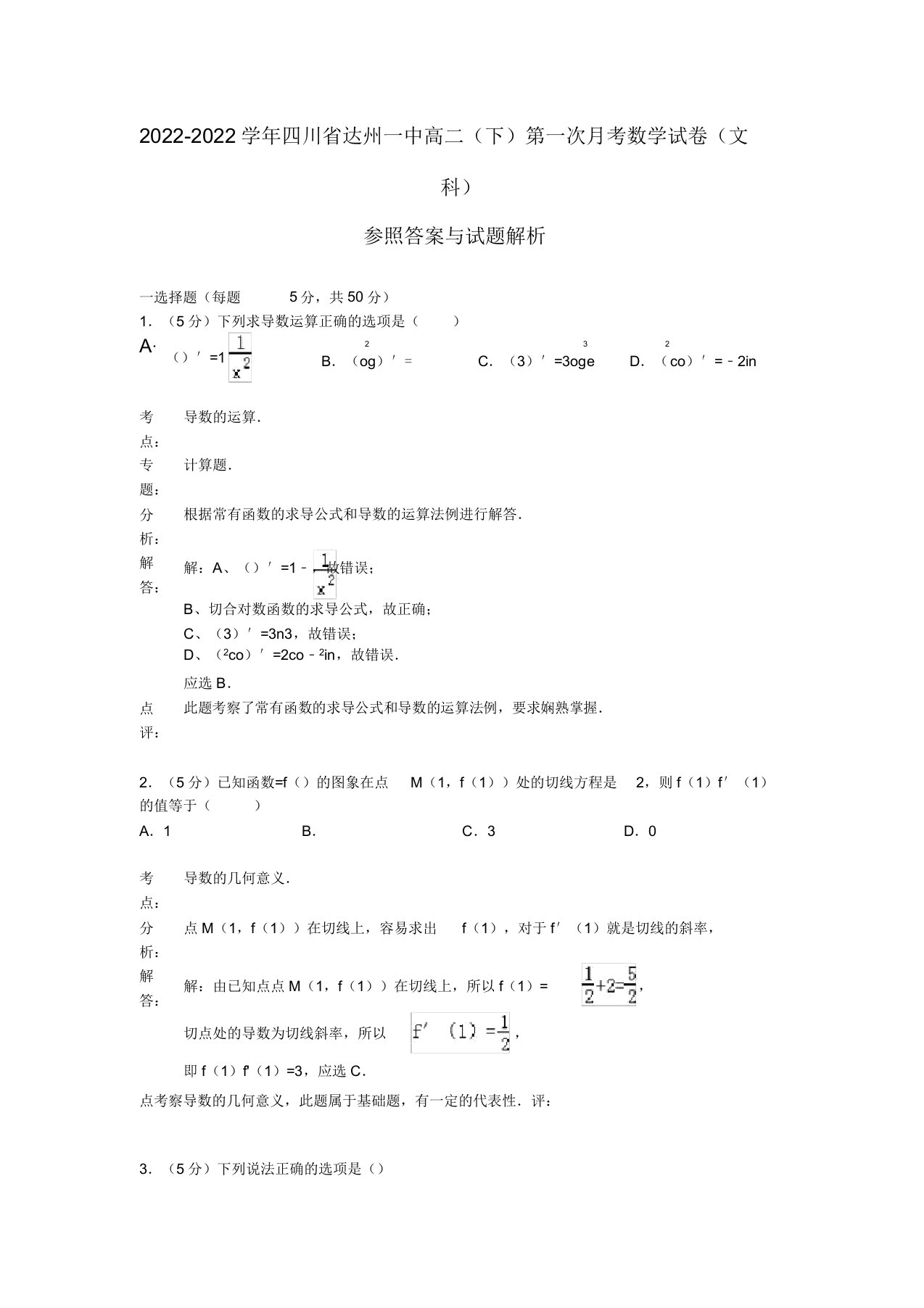 四川省达州一中2022高二数学下学期第一次月考试题文(含解析)新人教A版