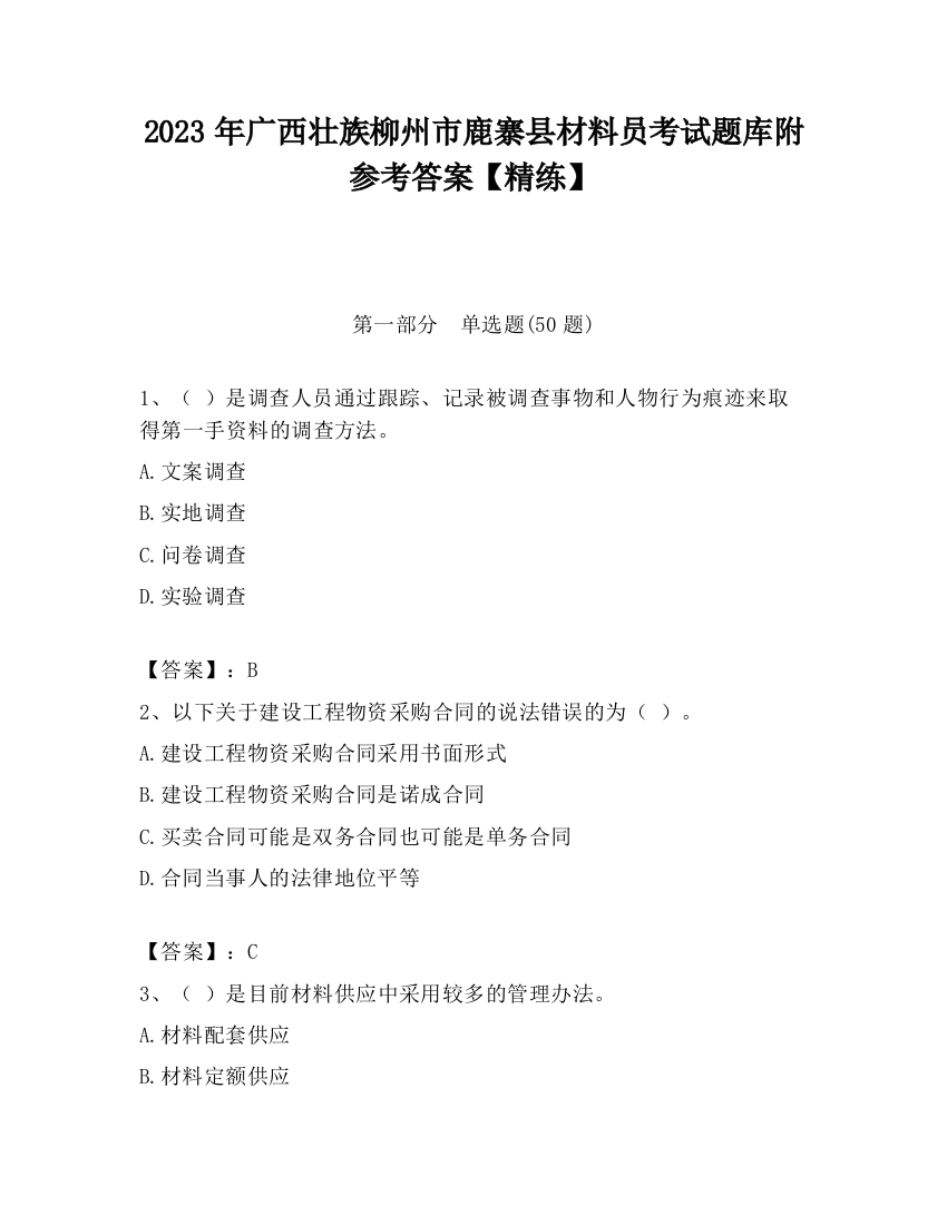 2023年广西壮族柳州市鹿寨县材料员考试题库附参考答案【精练】