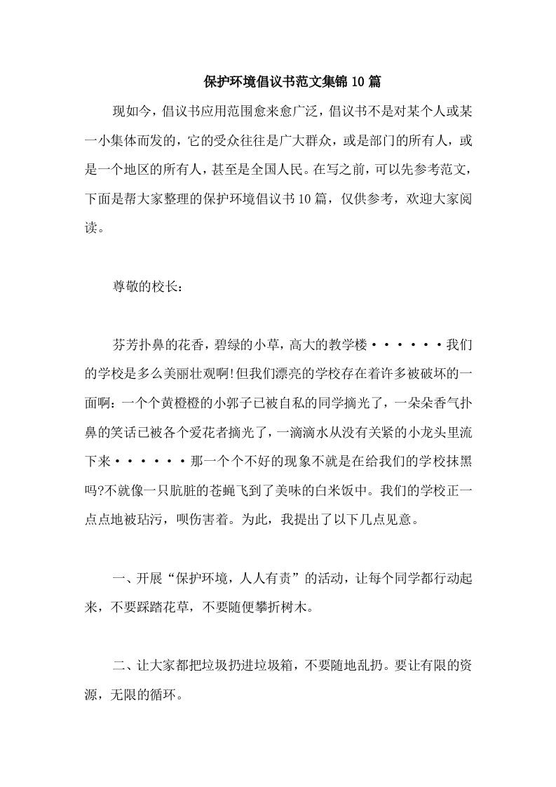 保护环境倡议书范文集锦10篇