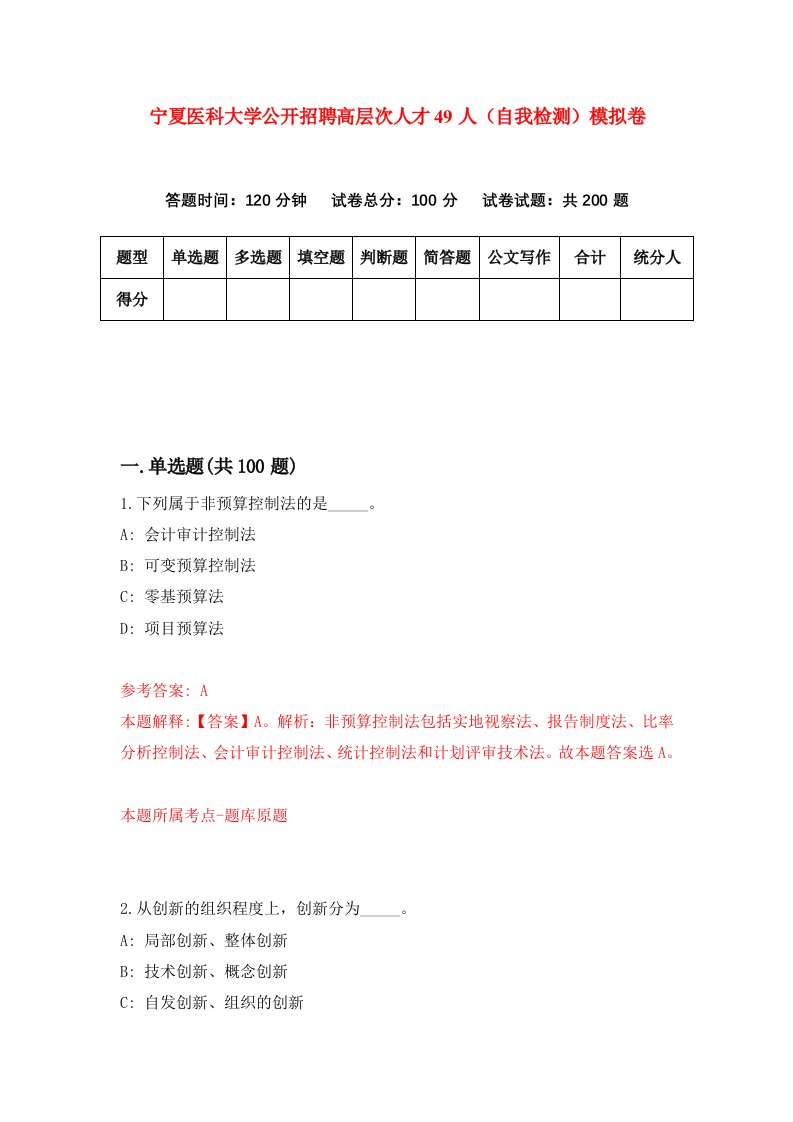 宁夏医科大学公开招聘高层次人才49人自我检测模拟卷第6版