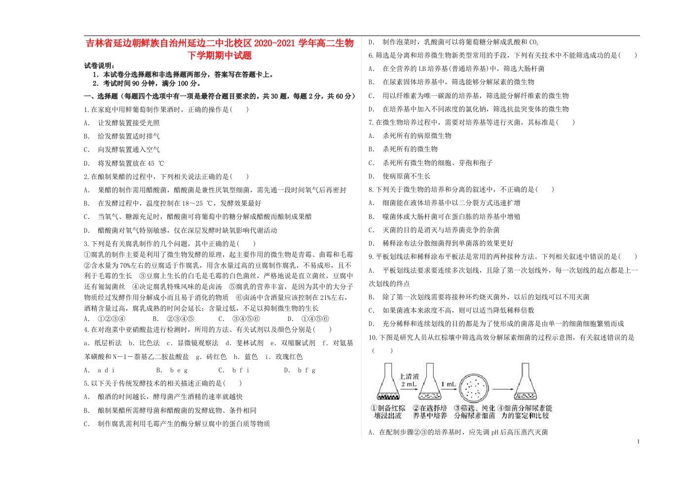 吉林省延边朝鲜族自治州延边二中北校区2020_2021学年高二生物下学期期中试题202106180330