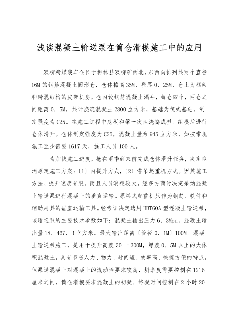 浅谈混凝土输送泵在筒仓滑模施工中的应用-1