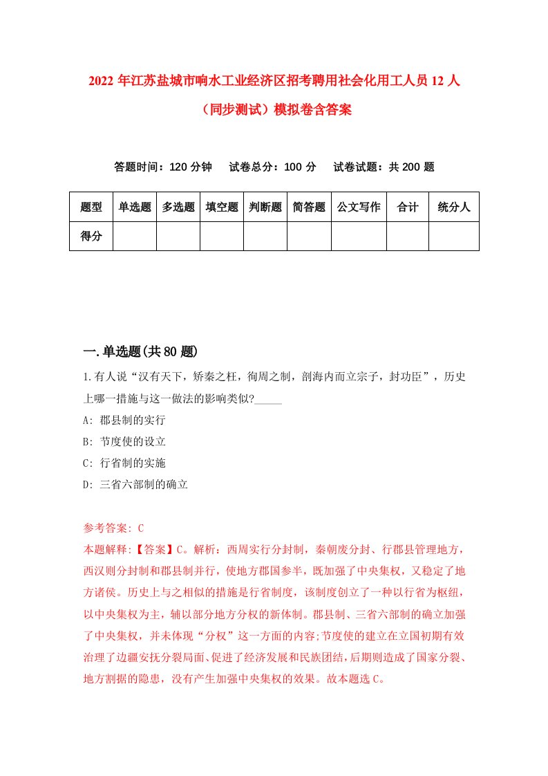 2022年江苏盐城市响水工业经济区招考聘用社会化用工人员12人同步测试模拟卷含答案0