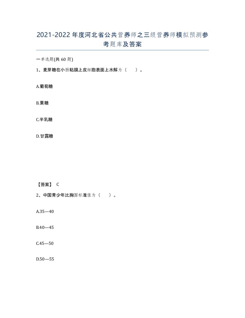 2021-2022年度河北省公共营养师之三级营养师模拟预测参考题库及答案