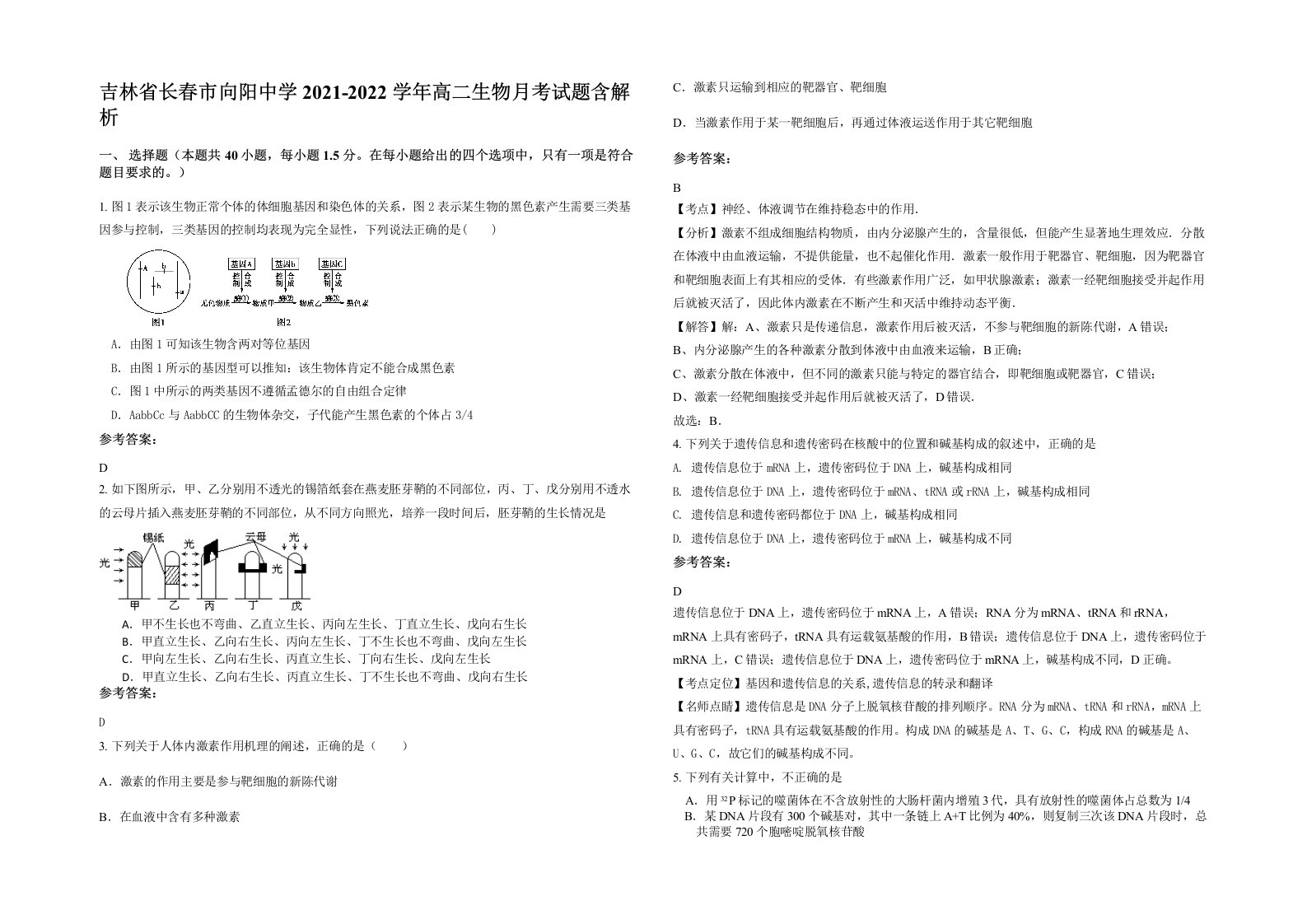 吉林省长春市向阳中学2021-2022学年高二生物月考试题含解析