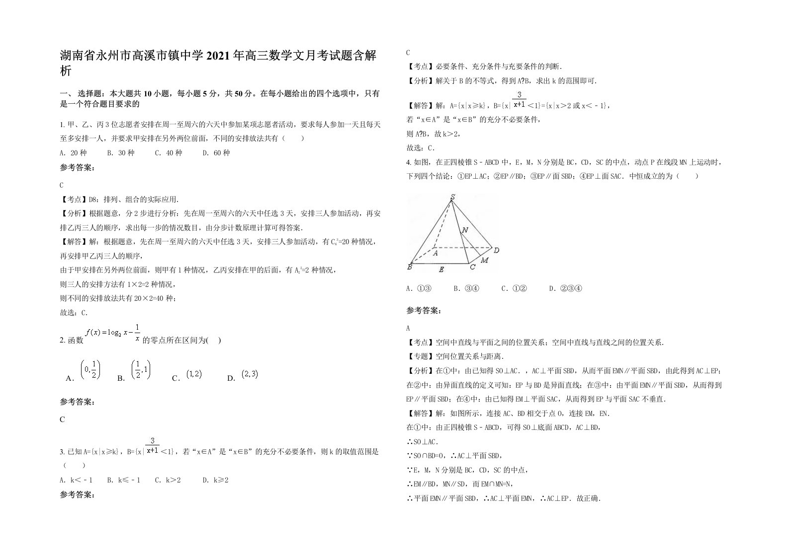 湖南省永州市高溪市镇中学2021年高三数学文月考试题含解析