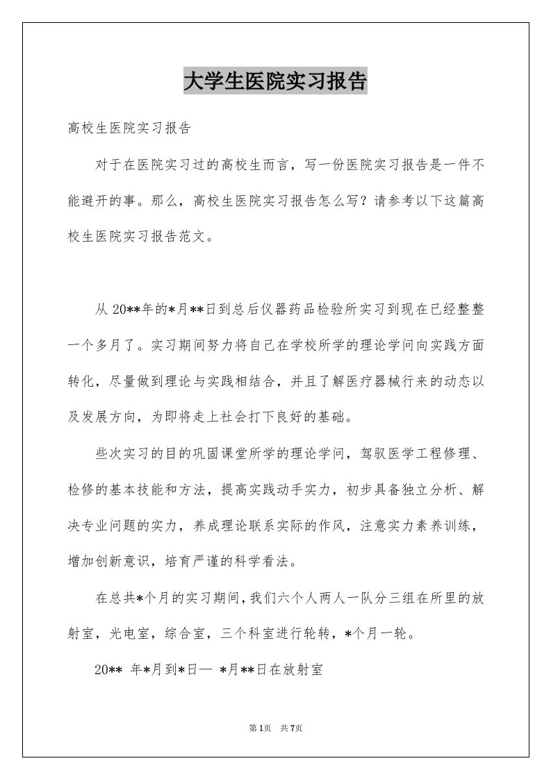 大学生医院实习报告精品