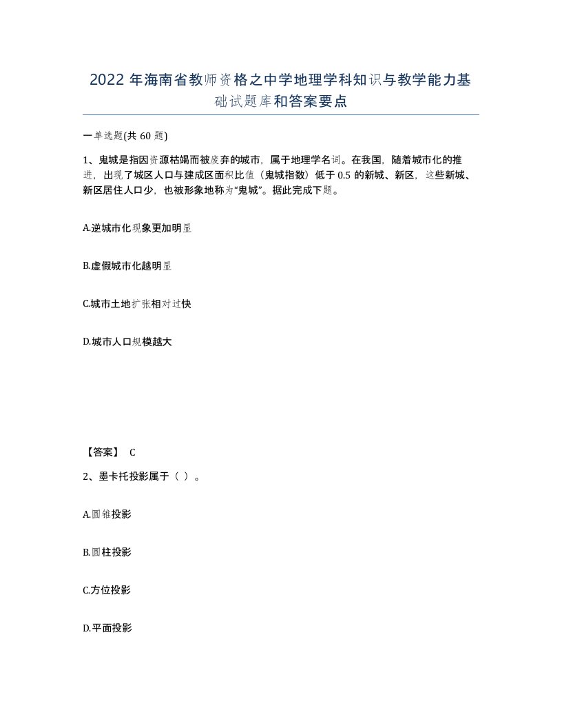 2022年海南省教师资格之中学地理学科知识与教学能力基础试题库和答案要点