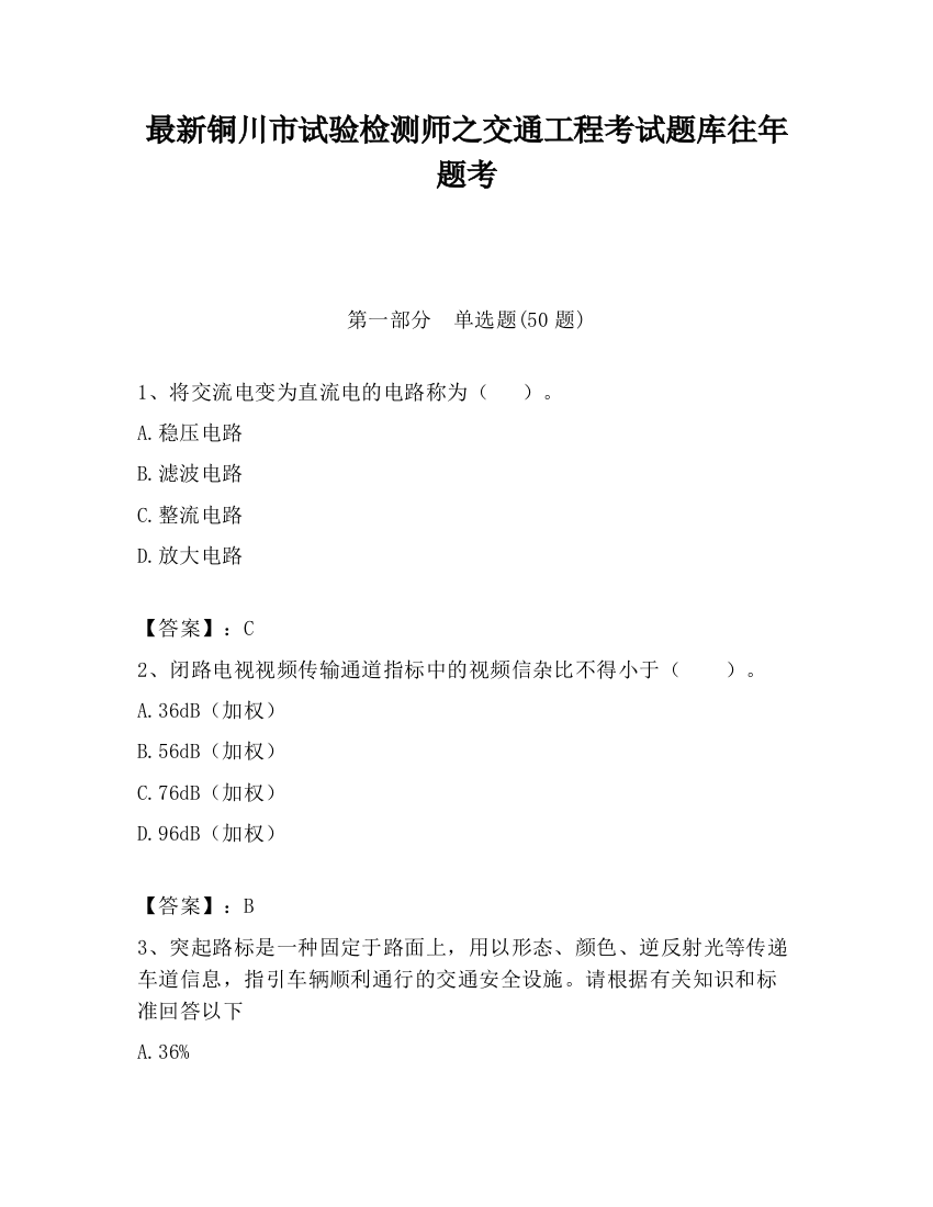 最新铜川市试验检测师之交通工程考试题库往年题考