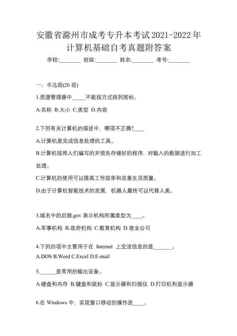 安徽省滁州市成考专升本考试2021-2022年计算机基础自考真题附答案