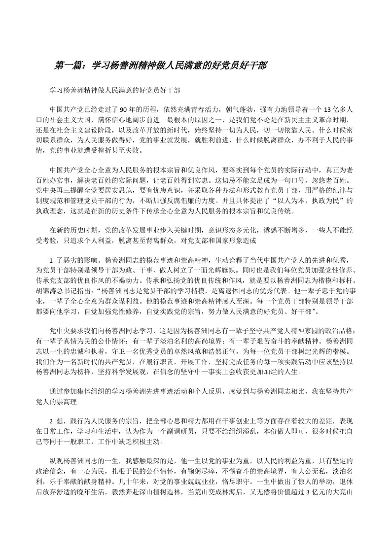 学习杨善洲精神做人民满意的好党员好干部[修改版]