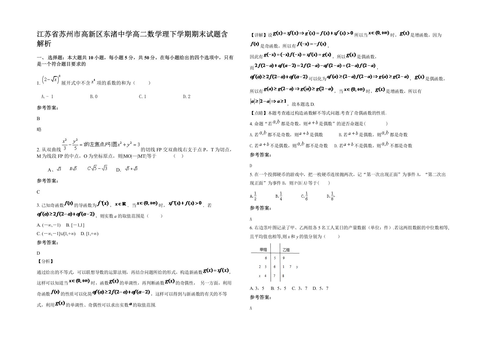 江苏省苏州市高新区东渚中学高二数学理下学期期末试题含解析