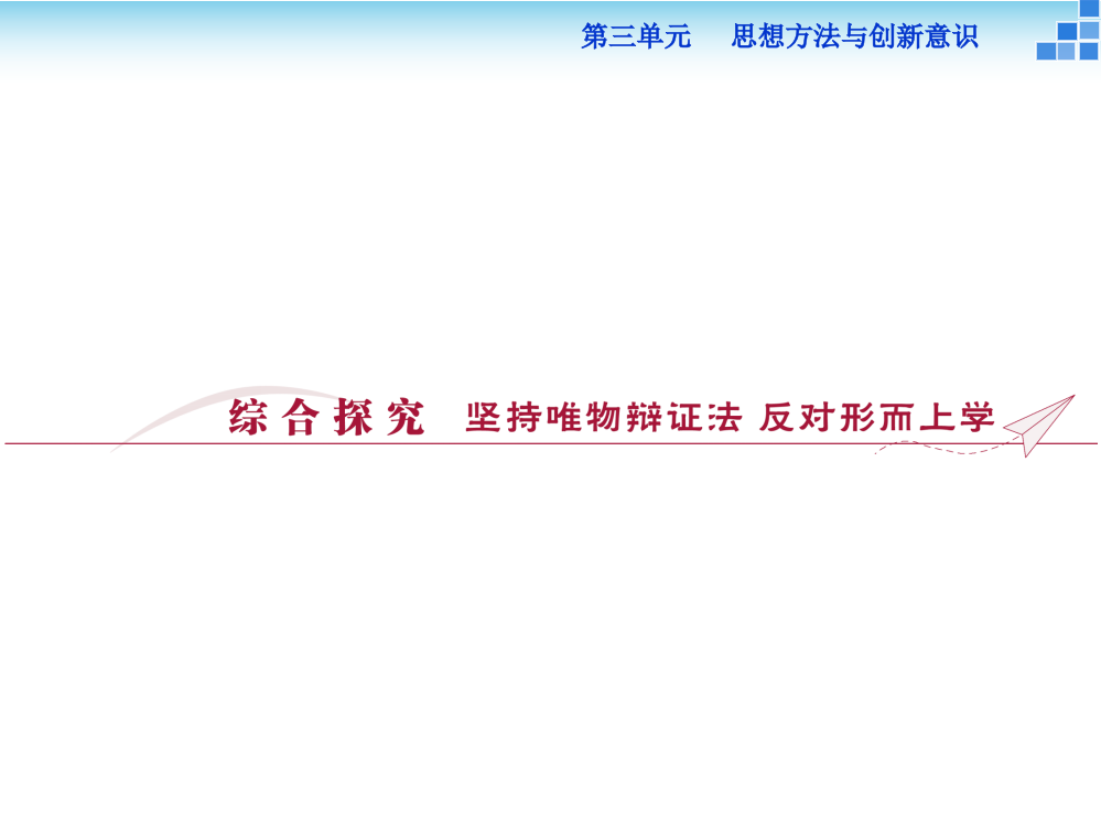 综合探究-坚持唯物辩论法-反对形而上学》课件
