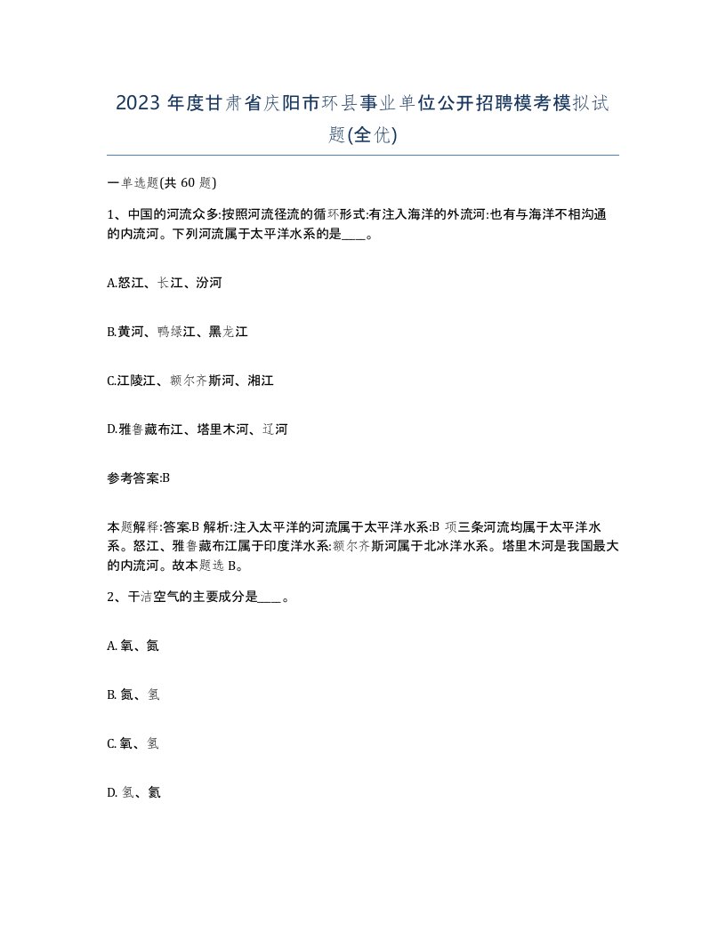 2023年度甘肃省庆阳市环县事业单位公开招聘模考模拟试题全优