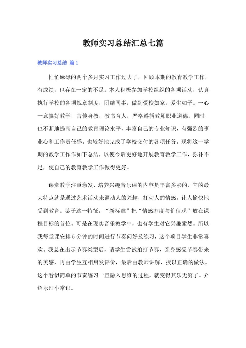 教师实习总结汇总七篇【精选模板】