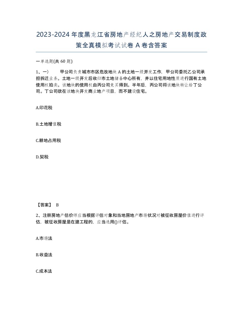 2023-2024年度黑龙江省房地产经纪人之房地产交易制度政策全真模拟考试试卷A卷含答案