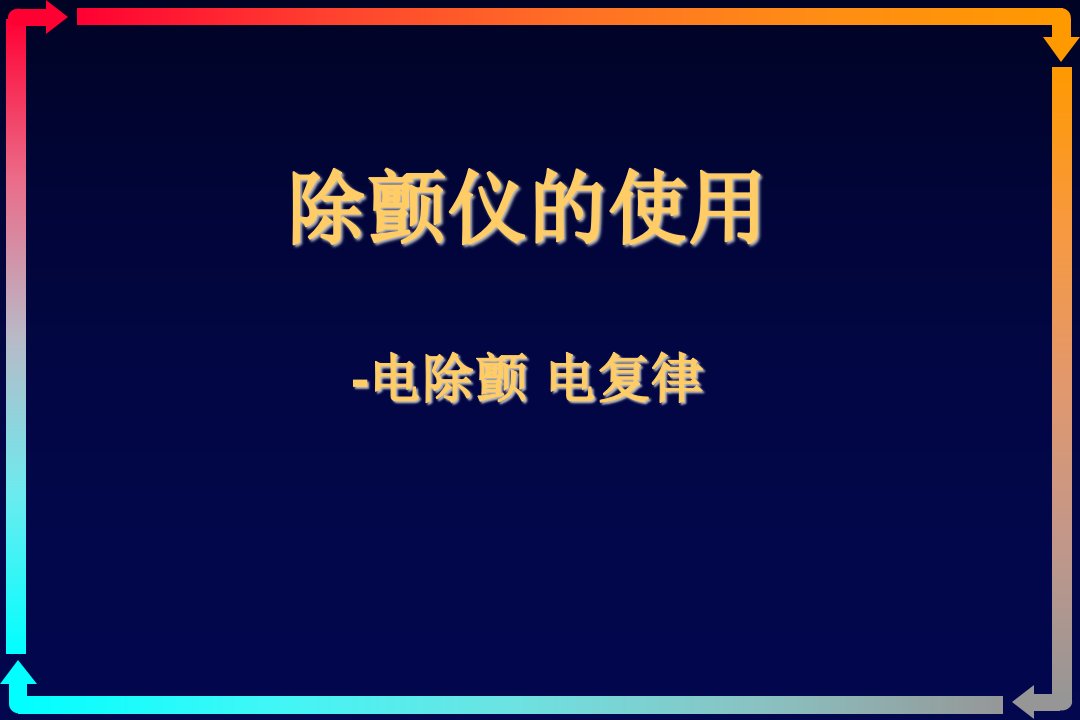 除颤仪的使用-电复律、电除颤